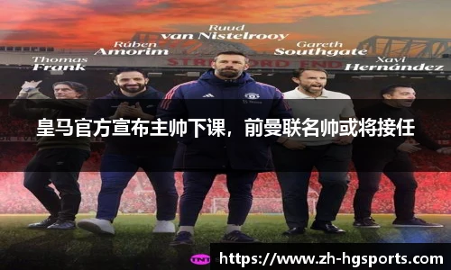 皇马官方宣布主帅下课，前曼联名帅或将接任