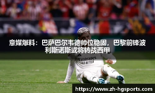 意媒爆料：巴萨巴尔韦德帅位稳固，巴黎前锋波利斯诺斯或将转战西甲