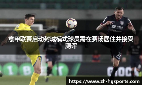 意甲联赛启动封城模式球员需在赛场居住并接受测评