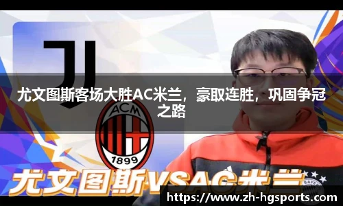 尤文图斯客场大胜AC米兰，豪取连胜，巩固争冠之路
