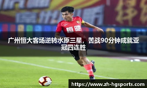 广州恒大客场逆转水原三星，苦战90分钟成就亚冠四连胜