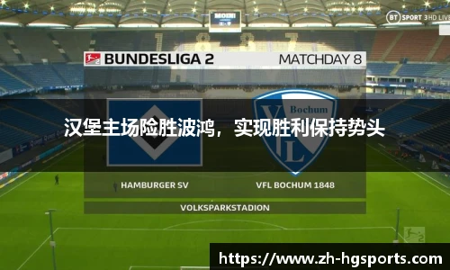 汉堡主场险胜波鸿，实现胜利保持势头