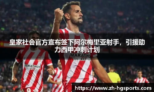 皇家社会官方宣布签下阿尔梅里亚射手，引援助力西甲冲刺计划