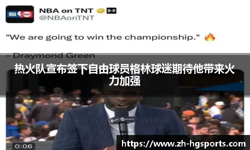 热火队宣布签下自由球员格林球迷期待他带来火力加强