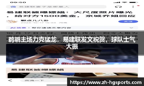 鹈鹕主场力克猛龙，易建联发文祝贺，球队士气大振