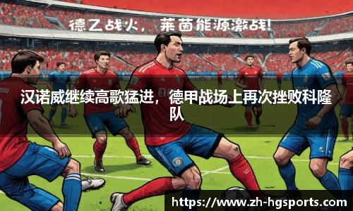 汉诺威继续高歌猛进，德甲战场上再次挫败科隆队