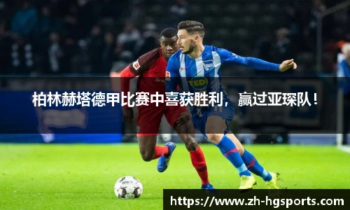 柏林赫塔德甲比赛中喜获胜利，赢过亚琛队！