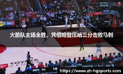 火箭队主场全胜，凭借哈登压哨三分击败马刺