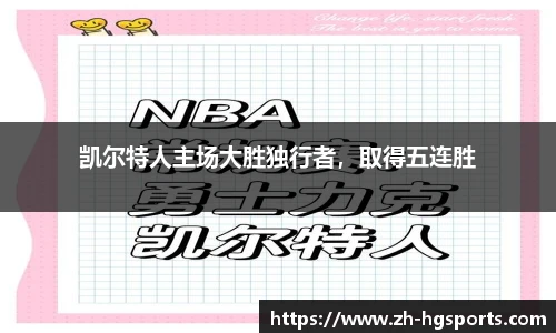 凯尔特人主场大胜独行者，取得五连胜