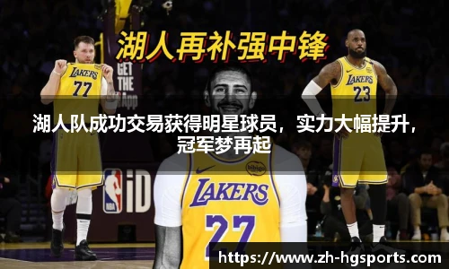 湖人队成功交易获得明星球员，实力大幅提升，冠军梦再起