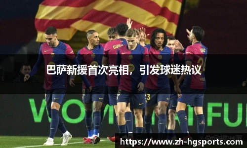 巴萨新援首次亮相，引发球迷热议