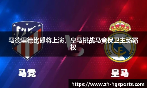 马德里德比即将上演，皇马挑战马竞保卫主场霸权