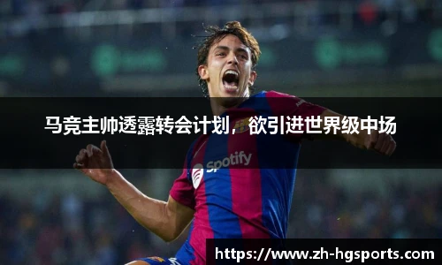 马竞主帅透露转会计划，欲引进世界级中场