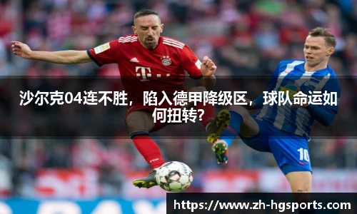 沙尔克04连不胜，陷入德甲降级区，球队命运如何扭转？