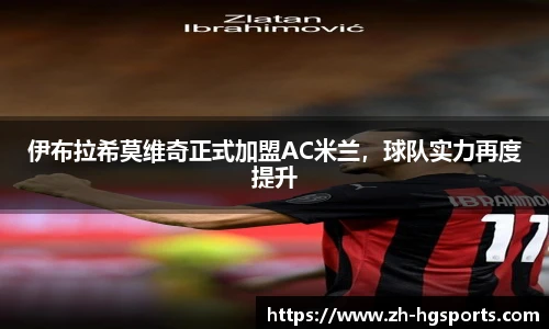 伊布拉希莫维奇正式加盟AC米兰，球队实力再度提升