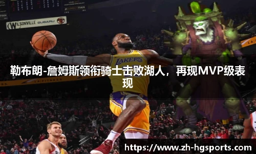 勒布朗-詹姆斯领衔骑士击败湖人，再现MVP级表现