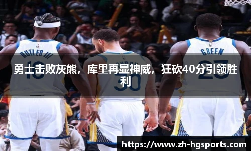 勇士击败灰熊，库里再显神威，狂砍40分引领胜利