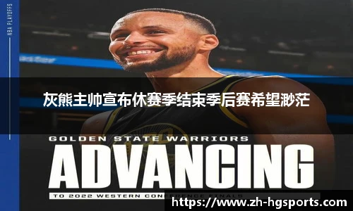 灰熊主帅宣布休赛季结束季后赛希望渺茫