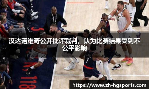 汉达诺维奇公开批评裁判，认为比赛结果受到不公平影响