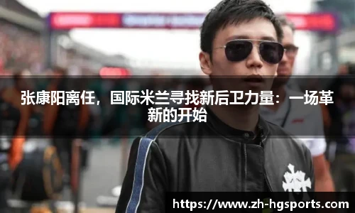 张康阳离任，国际米兰寻找新后卫力量：一场革新的开始