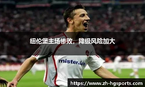 纽伦堡主场惨败，降级风险加大