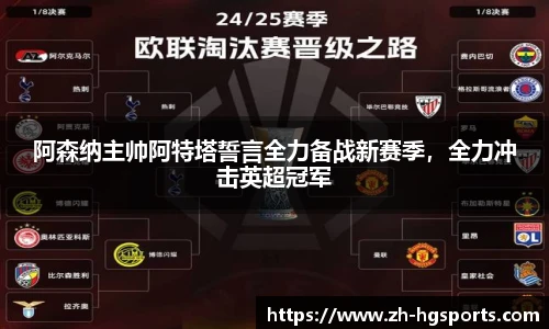 阿森纳主帅阿特塔誓言全力备战新赛季，全力冲击英超冠军