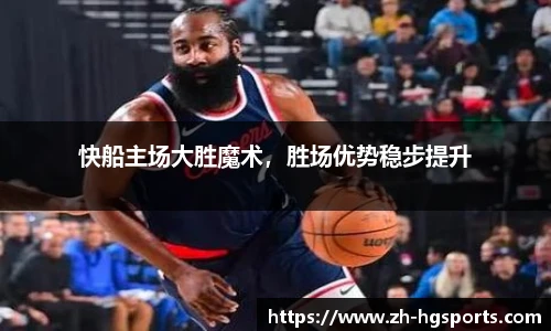 快船主场大胜魔术，胜场优势稳步提升