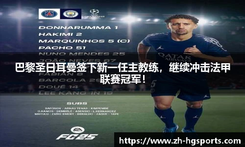 巴黎圣日耳曼签下新一任主教练，继续冲击法甲联赛冠军！