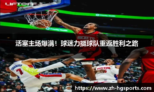 活塞主场爆满！球迷力挺球队重返胜利之路