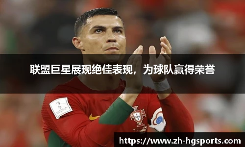 联盟巨星展现绝佳表现，为球队赢得荣誉