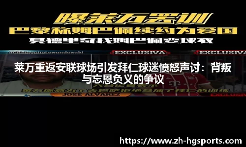 莱万重返安联球场引发拜仁球迷愤怒声讨：背叛与忘恩负义的争议
