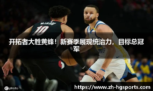 开拓者大胜黄蜂！新赛季展现统治力，目标总冠军