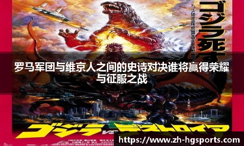 罗马军团与维京人之间的史诗对决谁将赢得荣耀与征服之战