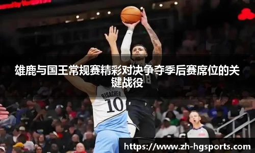 雄鹿与国王常规赛精彩对决争夺季后赛席位的关键战役