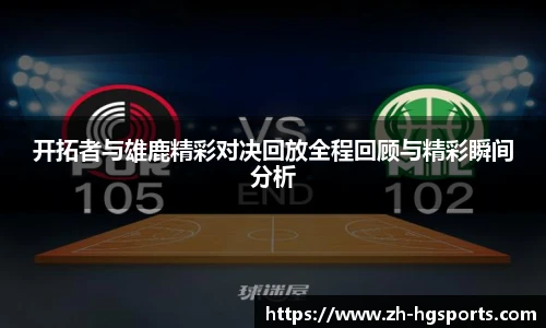 开拓者与雄鹿精彩对决回放全程回顾与精彩瞬间分析