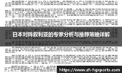 日本对阵叙利亚的专家分析与推荐策略详解