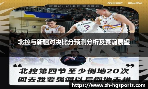北控与新疆对决比分预测分析及赛前展望