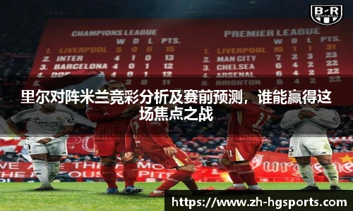 里尔对阵米兰竞彩分析及赛前预测，谁能赢得这场焦点之战