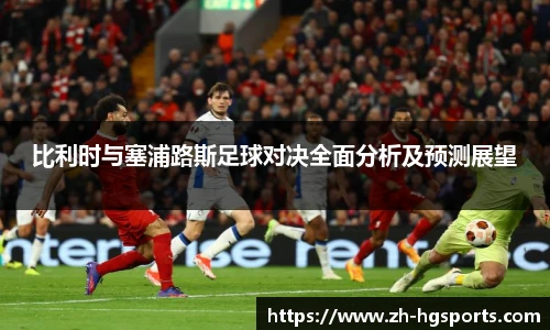 比利时与塞浦路斯足球对决全面分析及预测展望