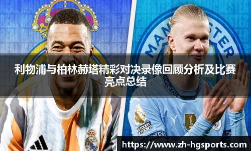 利物浦与柏林赫塔精彩对决录像回顾分析及比赛亮点总结