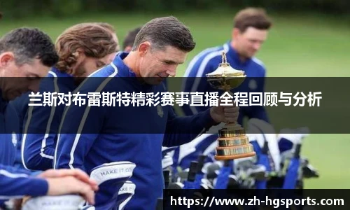 兰斯对布雷斯特精彩赛事直播全程回顾与分析