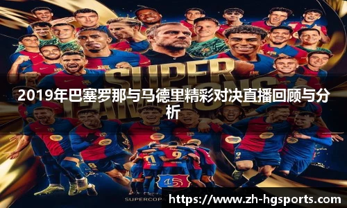 2019年巴塞罗那与马德里精彩对决直播回顾与分析
