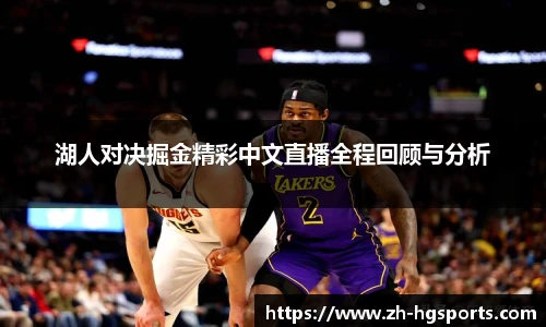 湖人对决掘金精彩中文直播全程回顾与分析