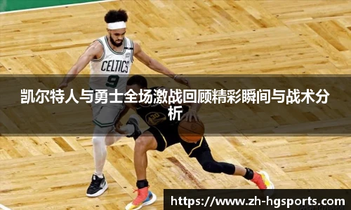 凯尔特人与勇士全场激战回顾精彩瞬间与战术分析