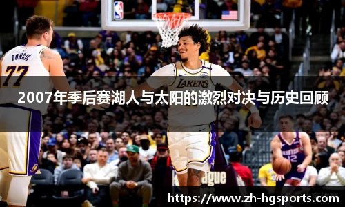 2007年季后赛湖人与太阳的激烈对决与历史回顾