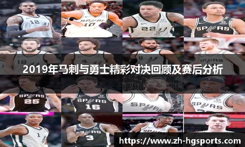 2019年马刺与勇士精彩对决回顾及赛后分析