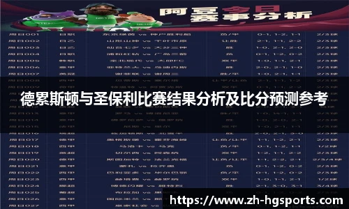 德累斯顿与圣保利比赛结果分析及比分预测参考