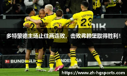 多特蒙德主场止住两连败，击败弗赖堡取得胜利！