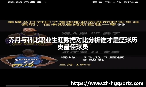 乔丹与科比职业生涯数据对比分析谁才是篮球历史最佳球员