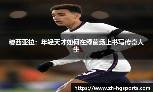 穆西亚拉：年轻天才如何在绿茵场上书写传奇人生